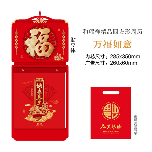 萬(wàn)福如意-YSTXY